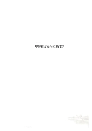 甲醇精馏操作知识问答