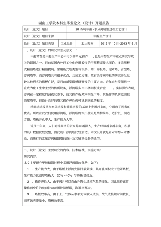 甲醇精馏设计开题报告