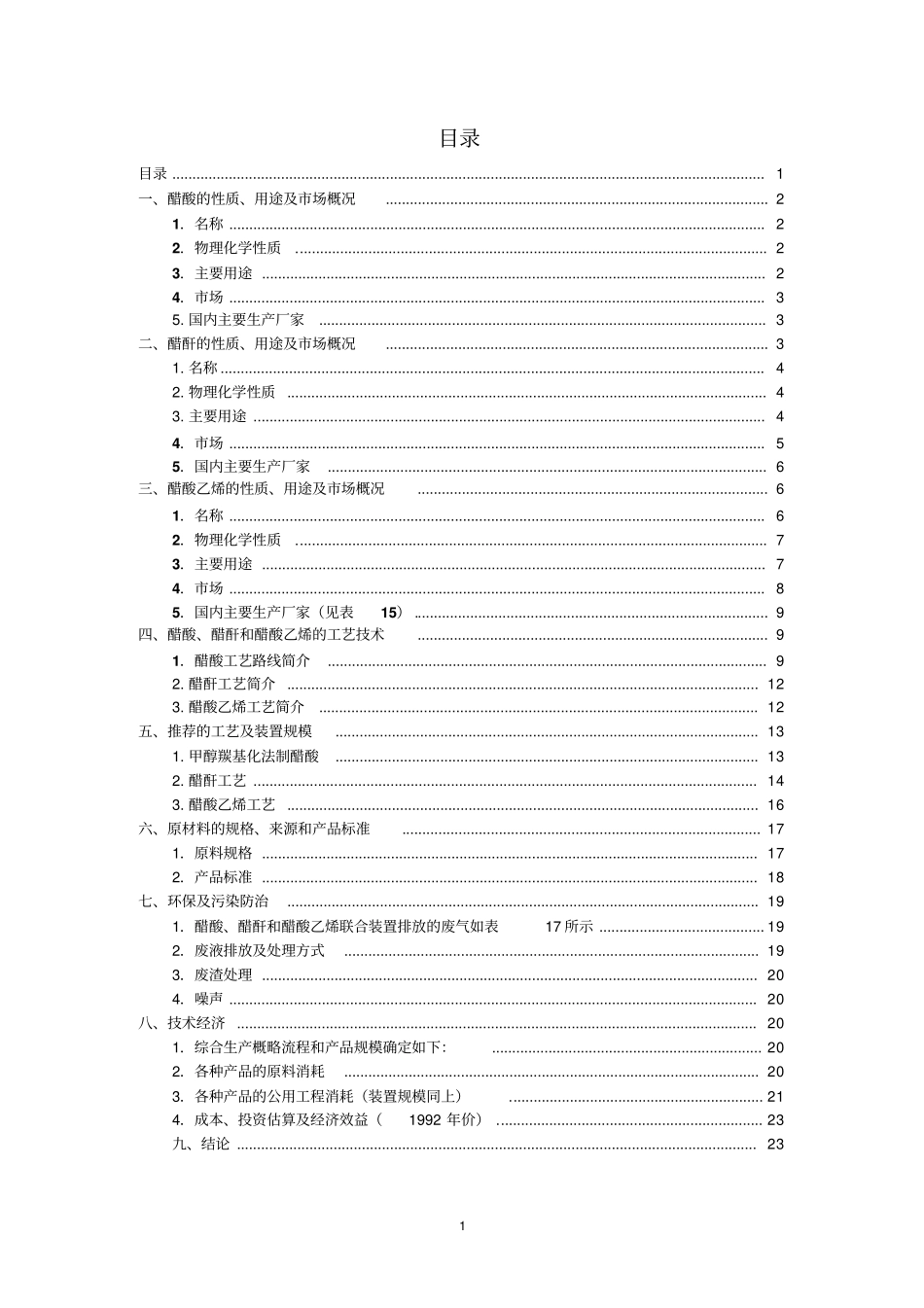 甲醇羰化法直接生产醋酸项目可行性研究报告_第1页