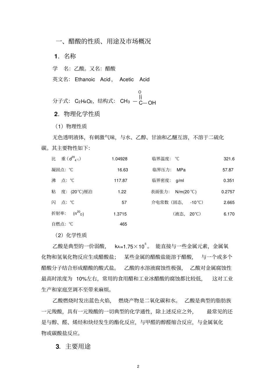 甲醇羰化法直接生产醋酸项目可行性研究报告_第2页