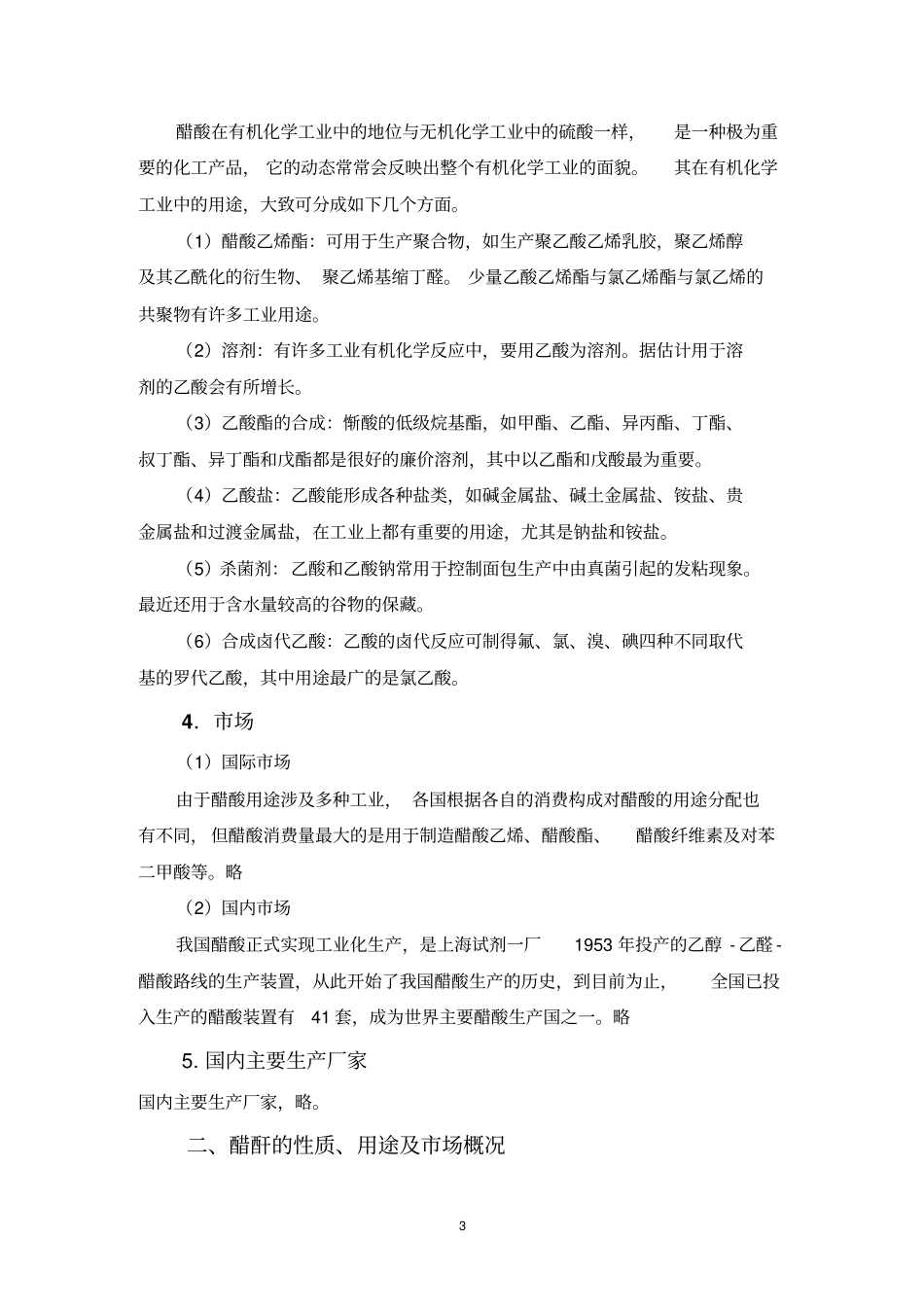 甲醇羰化法直接生产醋酸项目可行性研究报告_第3页