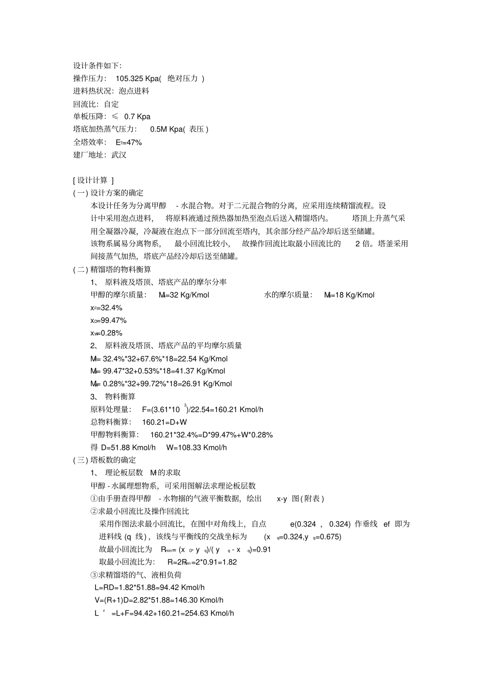 甲醇精馏塔设计说明书_第1页