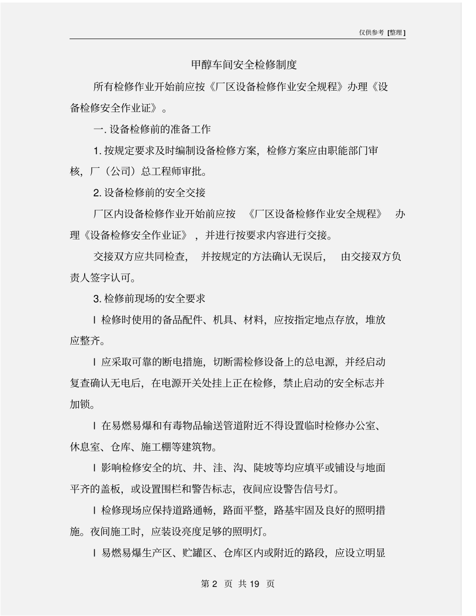 甲醇车间安全检修制度_第2页