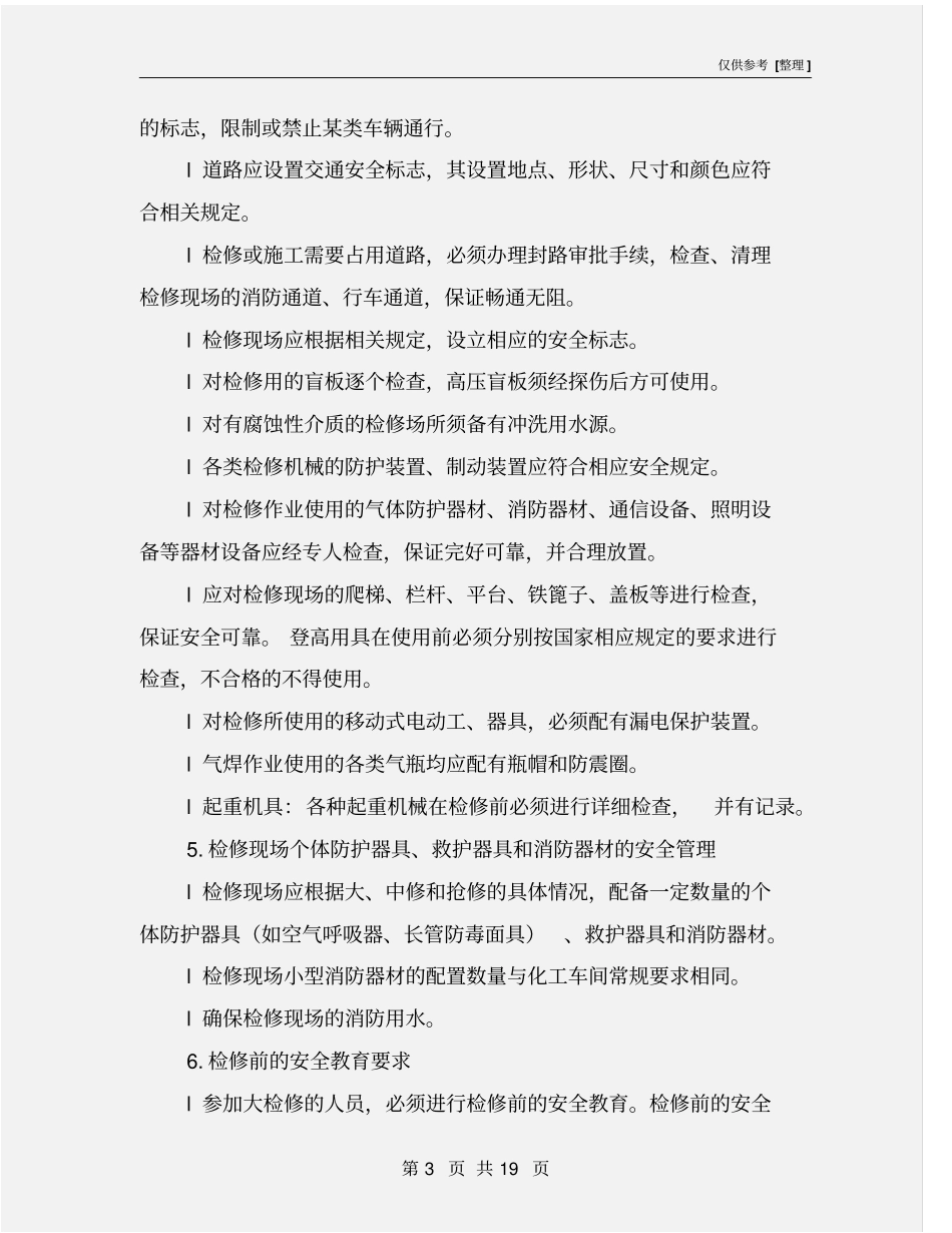 甲醇车间安全检修制度_第3页