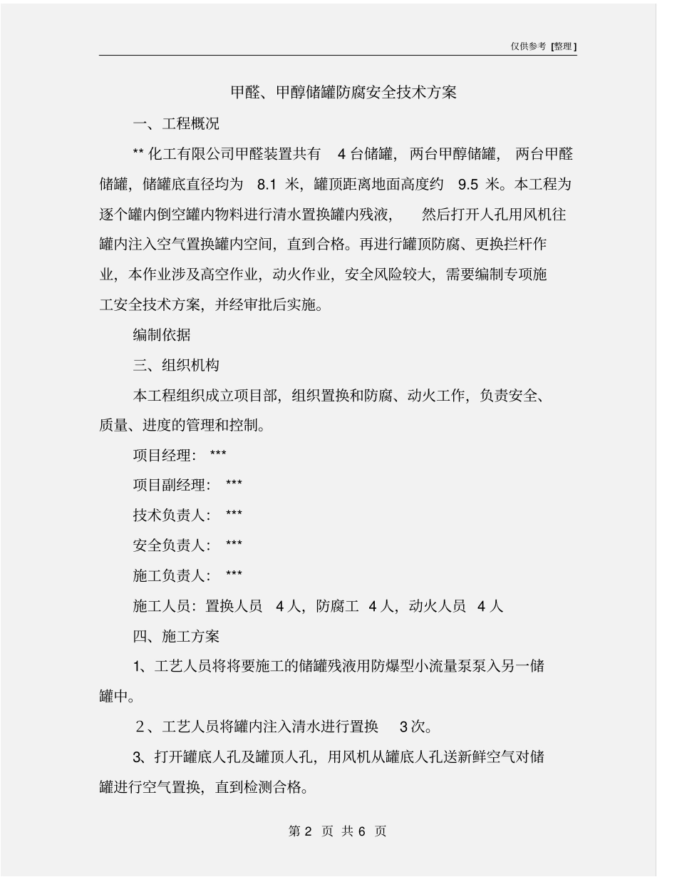 甲醛、甲醇储罐防腐安全技术方案_第2页