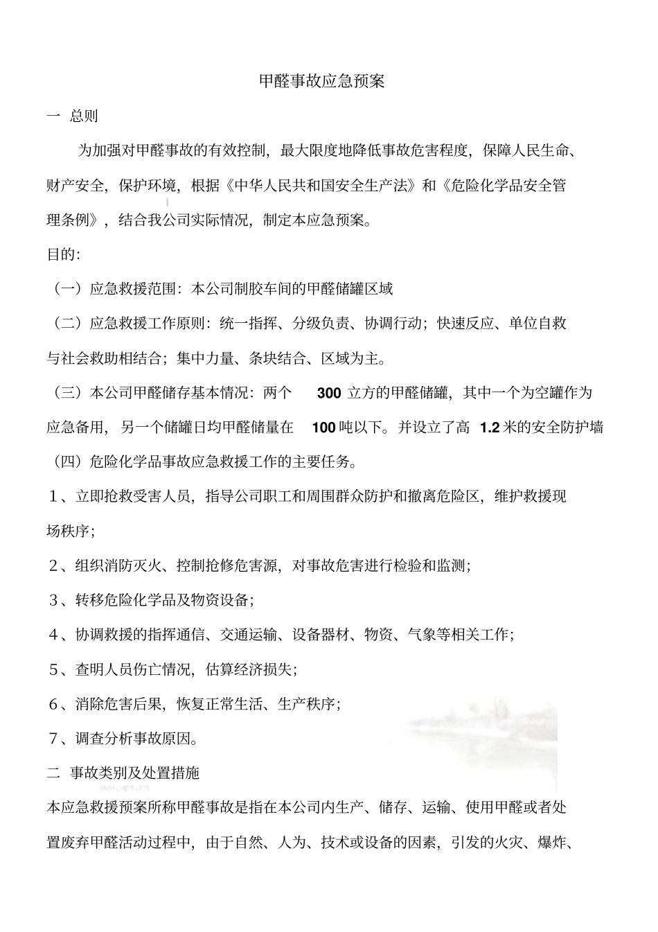 甲醛事故应急预案_第2页