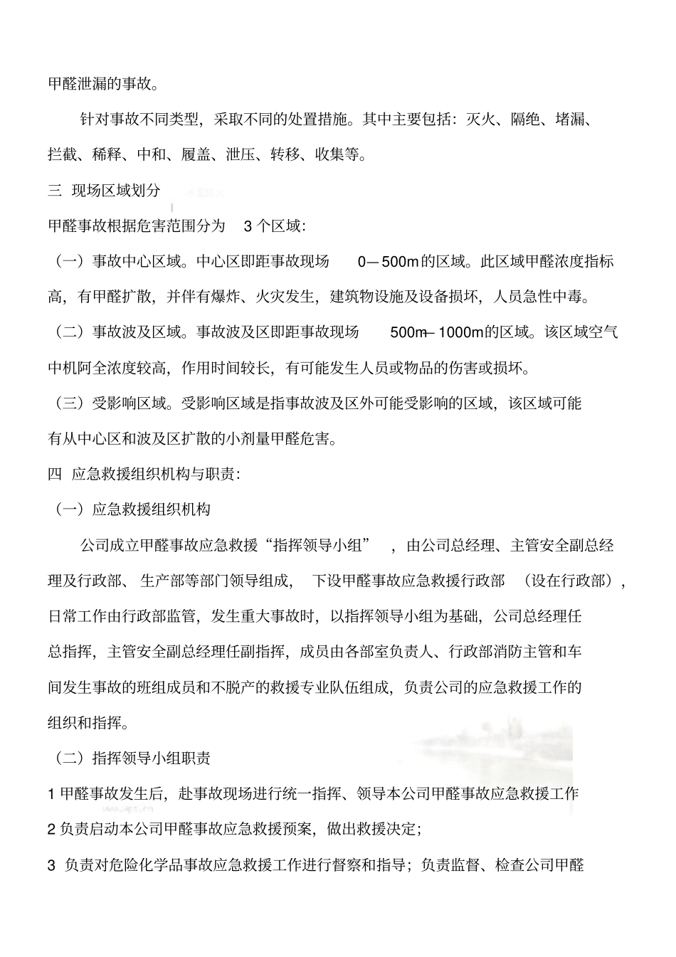 甲醛事故应急预案_第3页