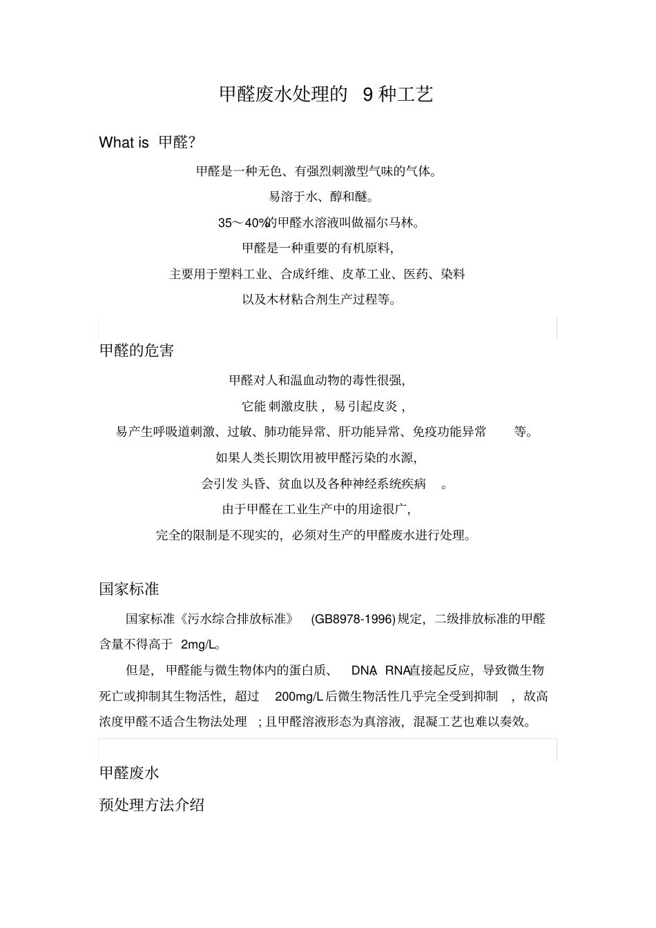 甲醛废水处理的种工艺_第1页