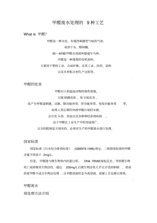 甲醛废水处理的种工艺
