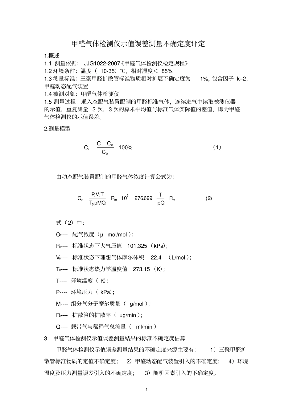 甲醛气体检测仪不确定度的评定_第1页