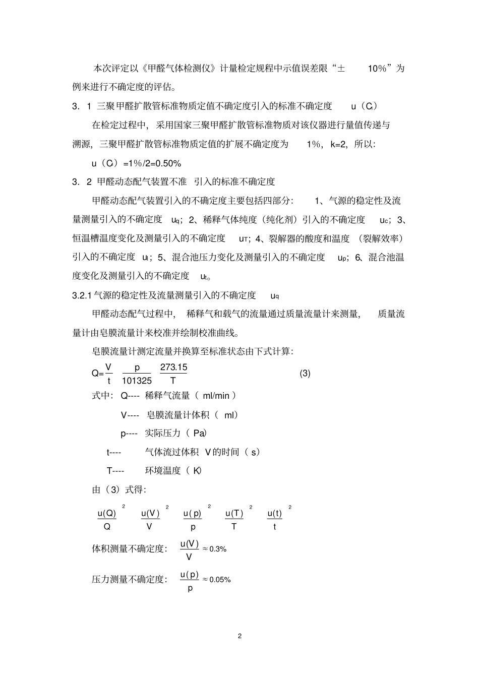 甲醛气体检测仪不确定度的评定_第2页