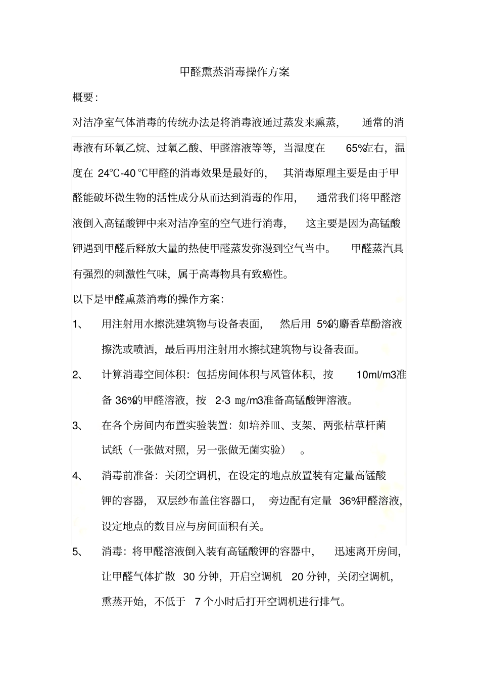甲醛熏蒸消毒操作方案_第2页