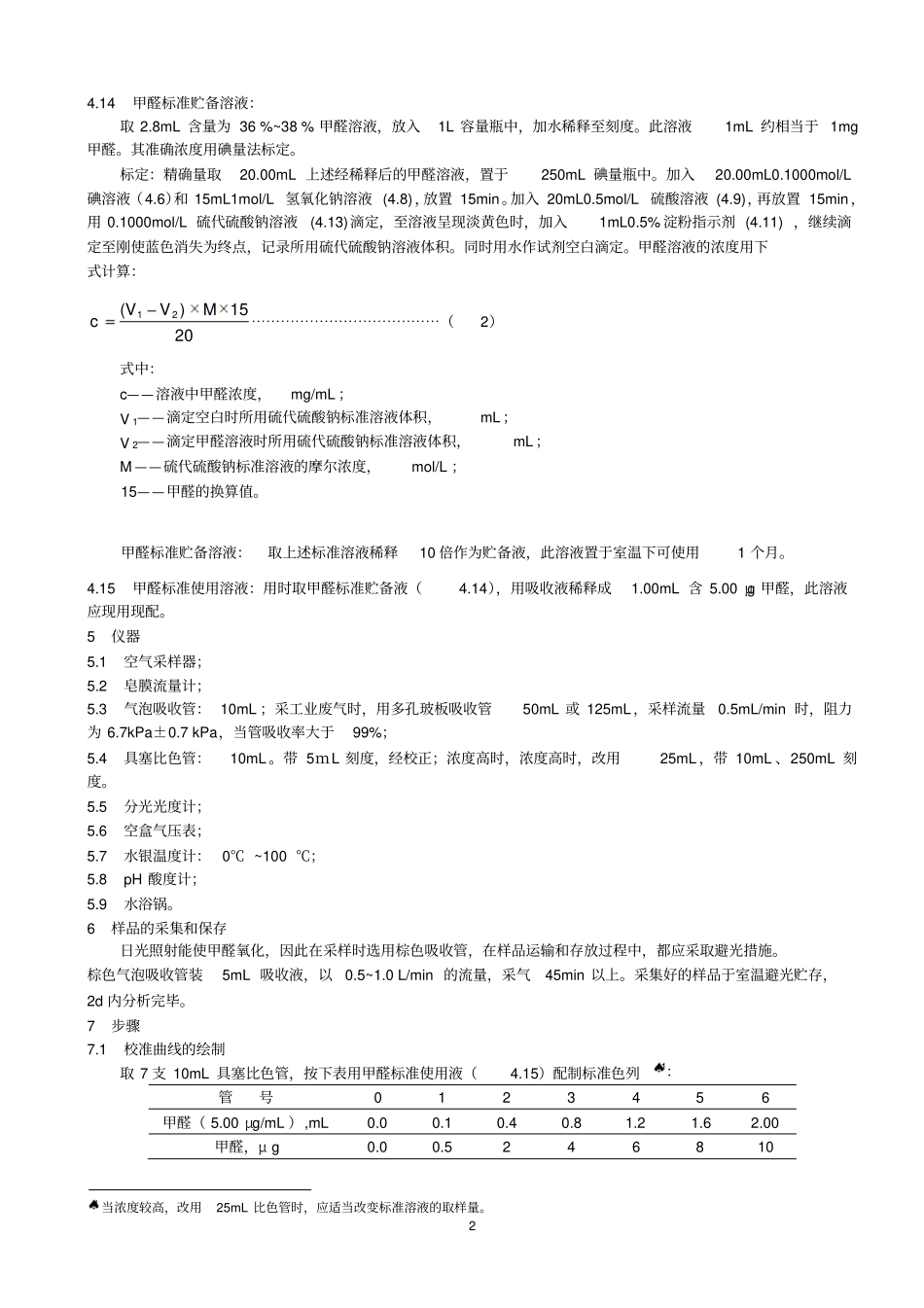 甲醛的测定方法_第2页