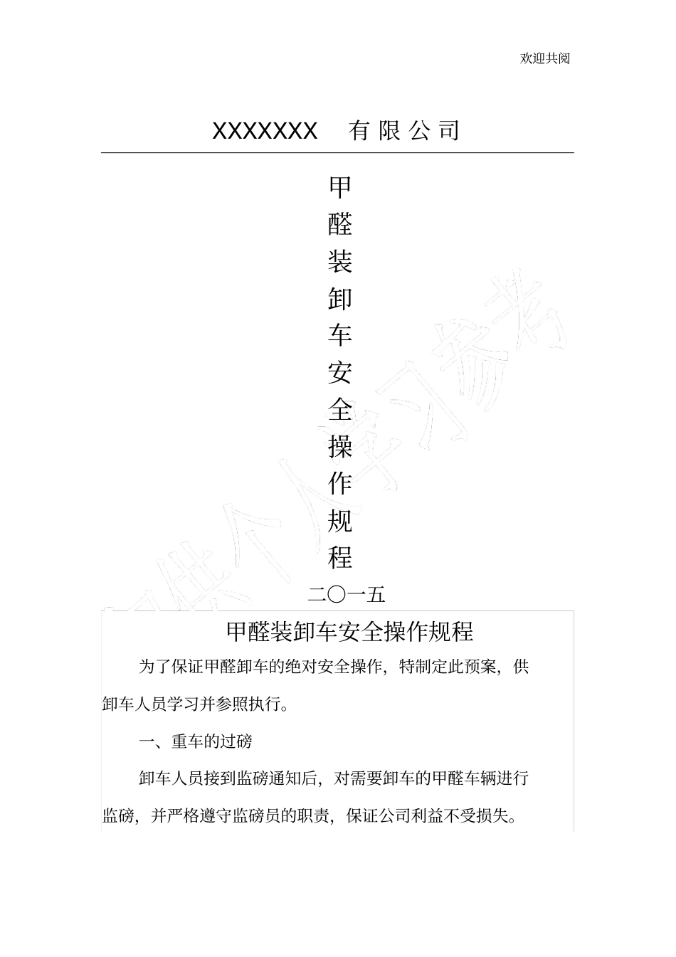 甲醛装卸车安全操作规程_第1页
