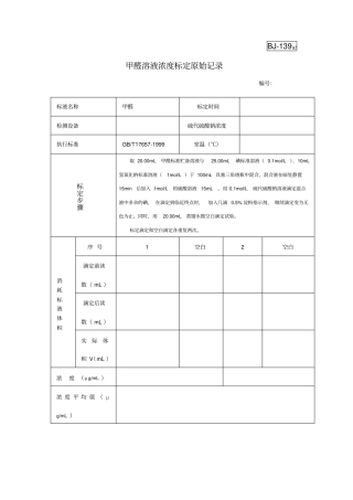 甲醛浓度标定原始记录