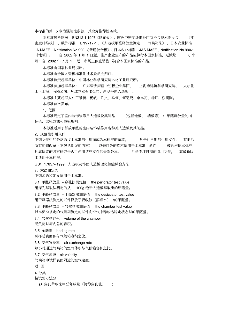 甲醛释放量的标值试验方法和检验规则_第1页