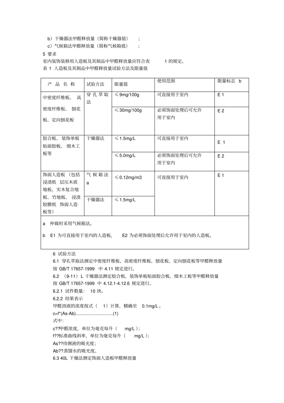 甲醛释放量的标值试验方法和检验规则_第2页