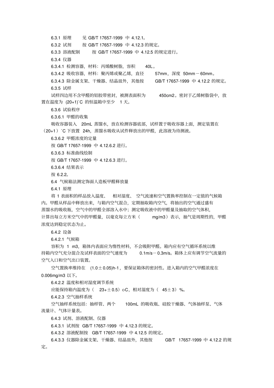 甲醛释放量的标值试验方法和检验规则_第3页