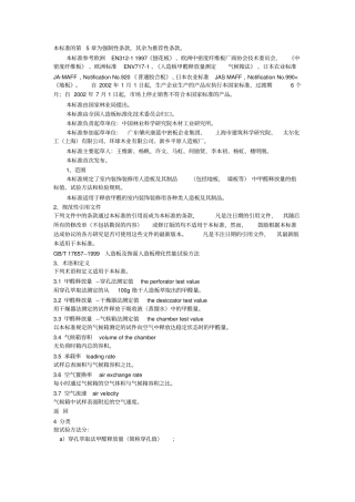 甲醛释放量的标值试验方法和检验规则