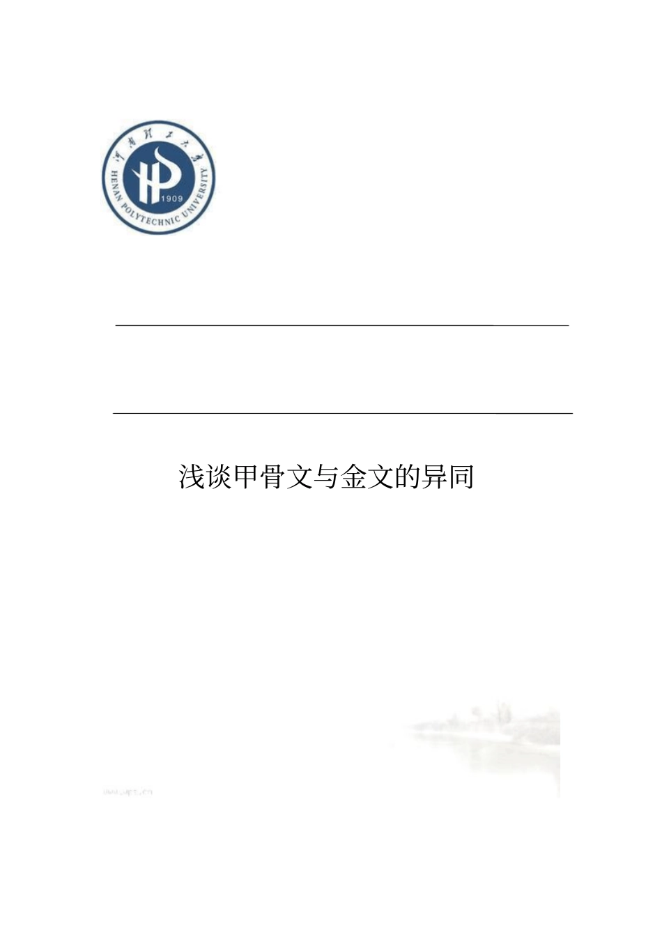 甲骨文与金文的异同_第2页