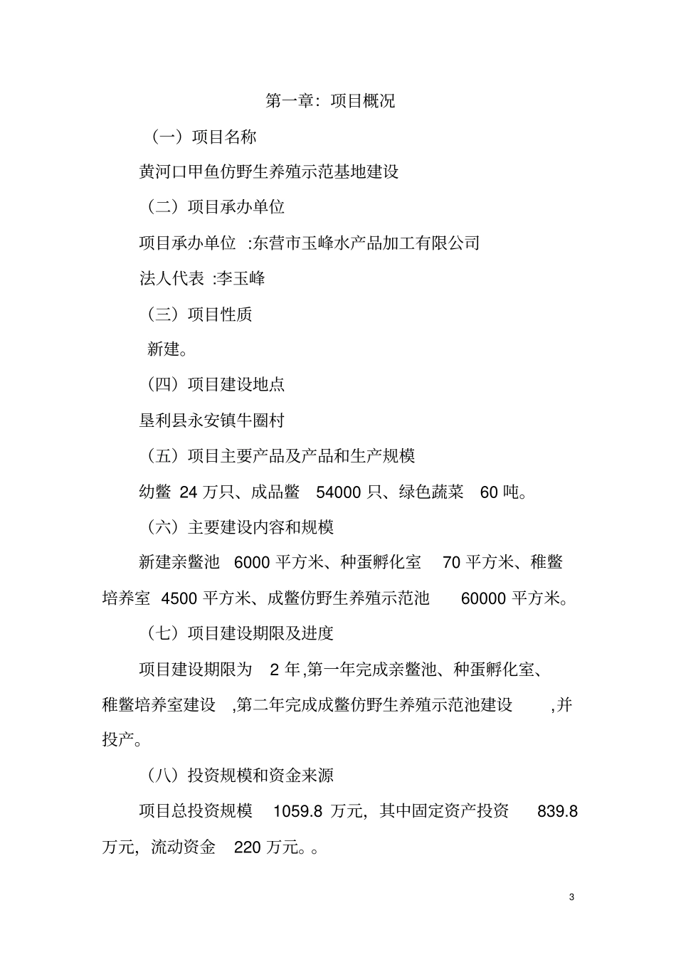 甲鱼仿野生养殖示范基地建设项目建议书_第3页