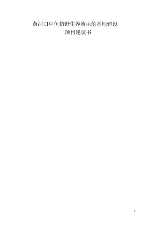 甲鱼仿野生养殖示范基地建设项目建议书