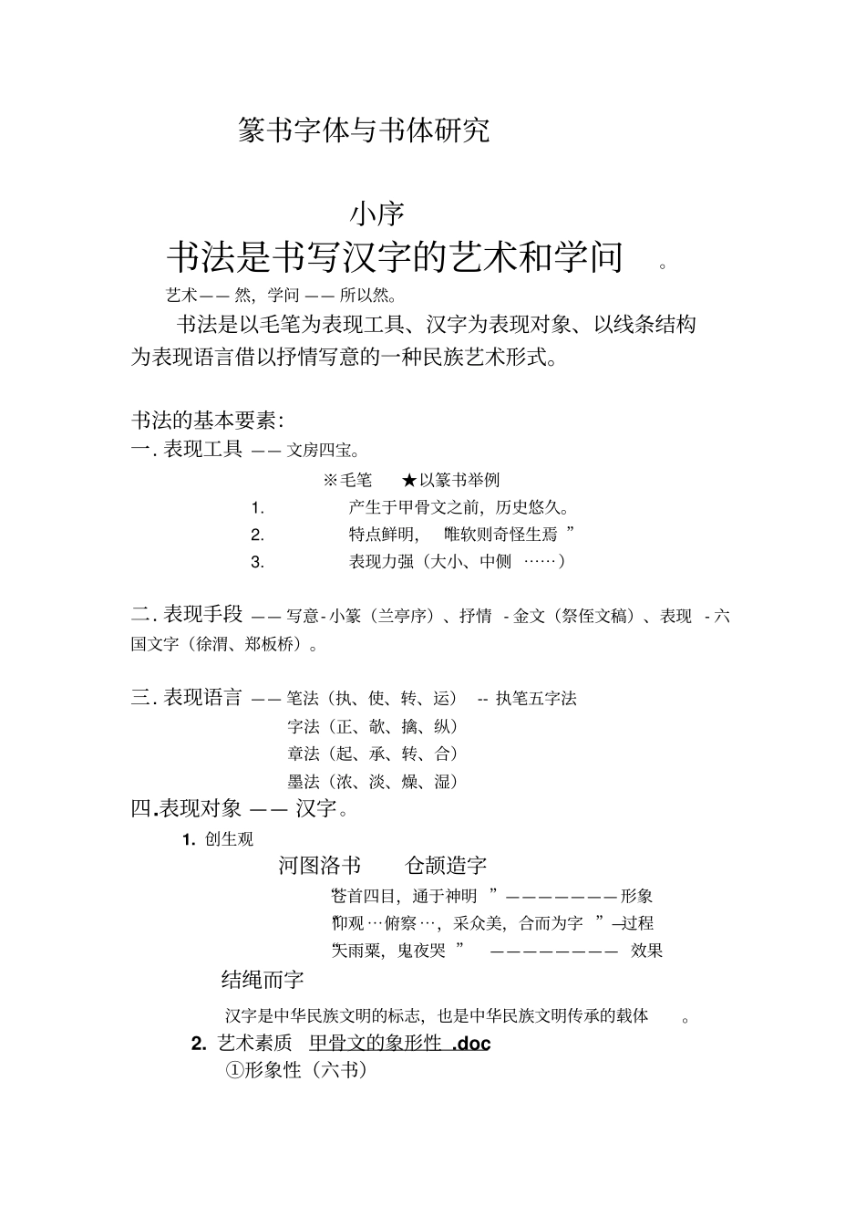 甲骨文概论分析_第1页