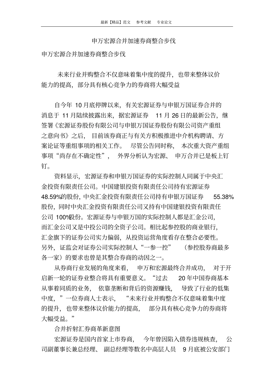 申万宏源合并加速券商整合步伐_第1页