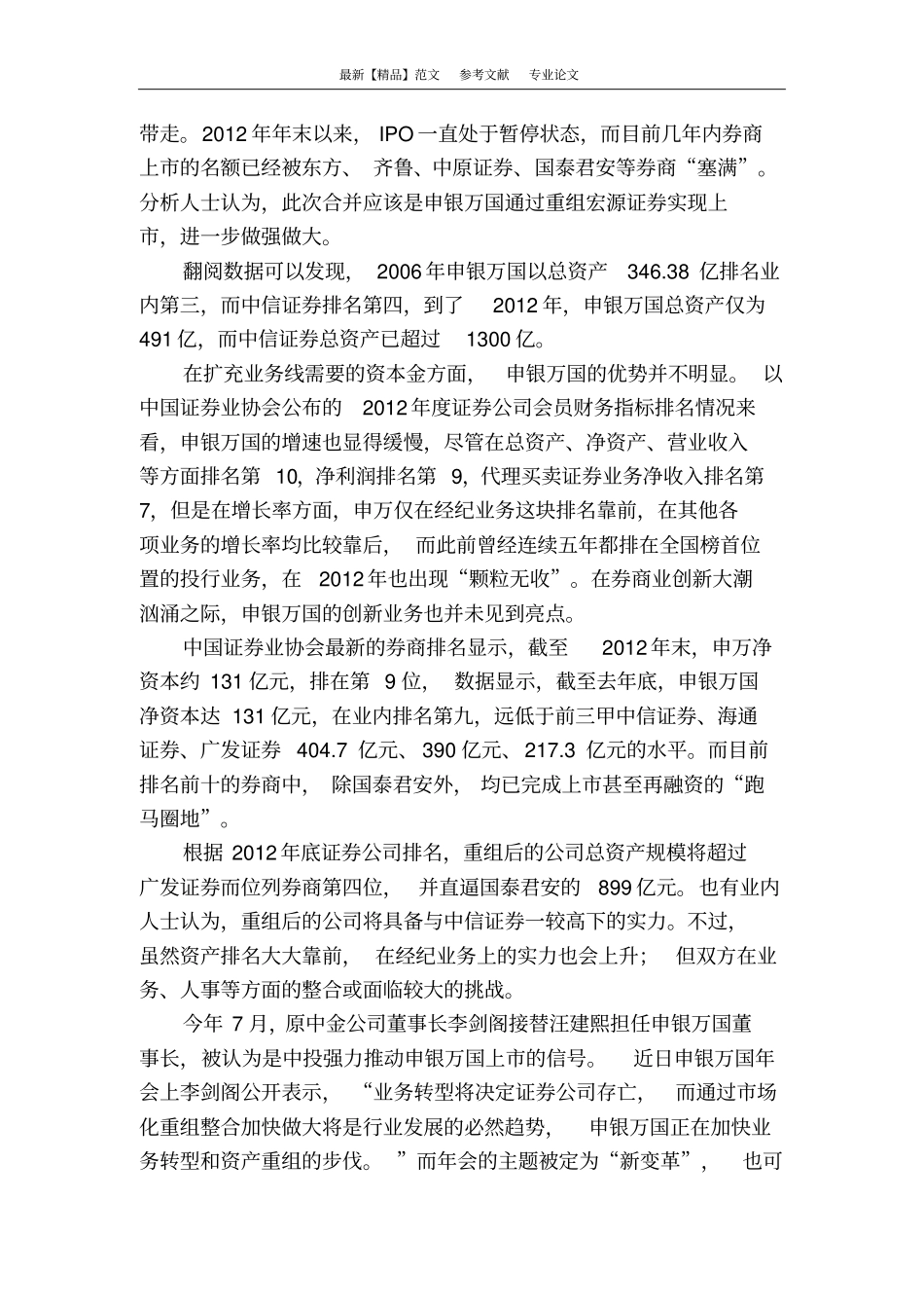 申万宏源合并加速券商整合步伐_第2页