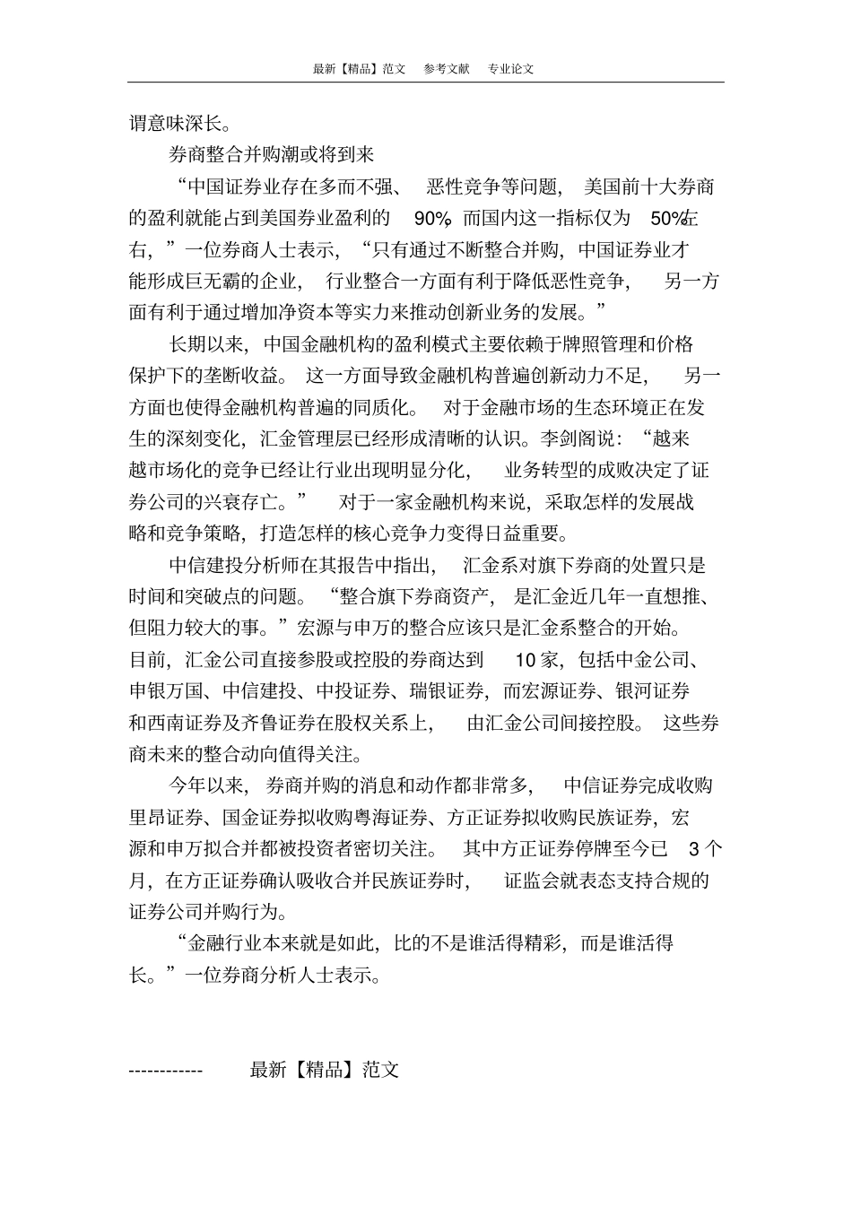 申万宏源合并加速券商整合步伐_第3页