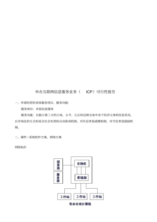申办互联网信息服务业务ICP可行性报告
