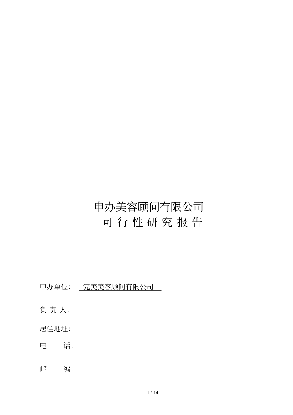 申办美容有限公司可行性报告14_第1页