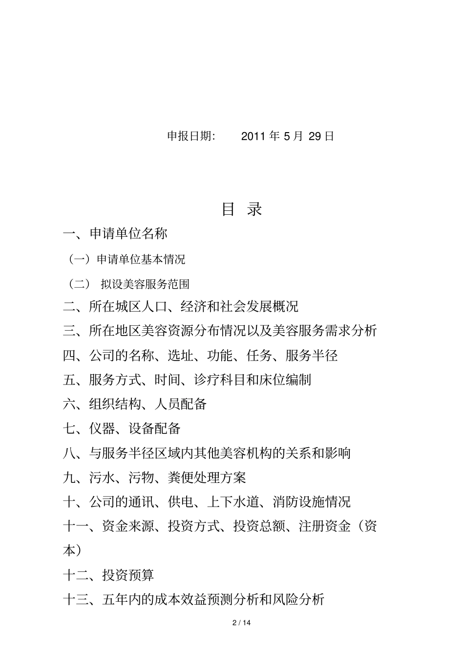 申办美容有限公司可行性报告14_第2页