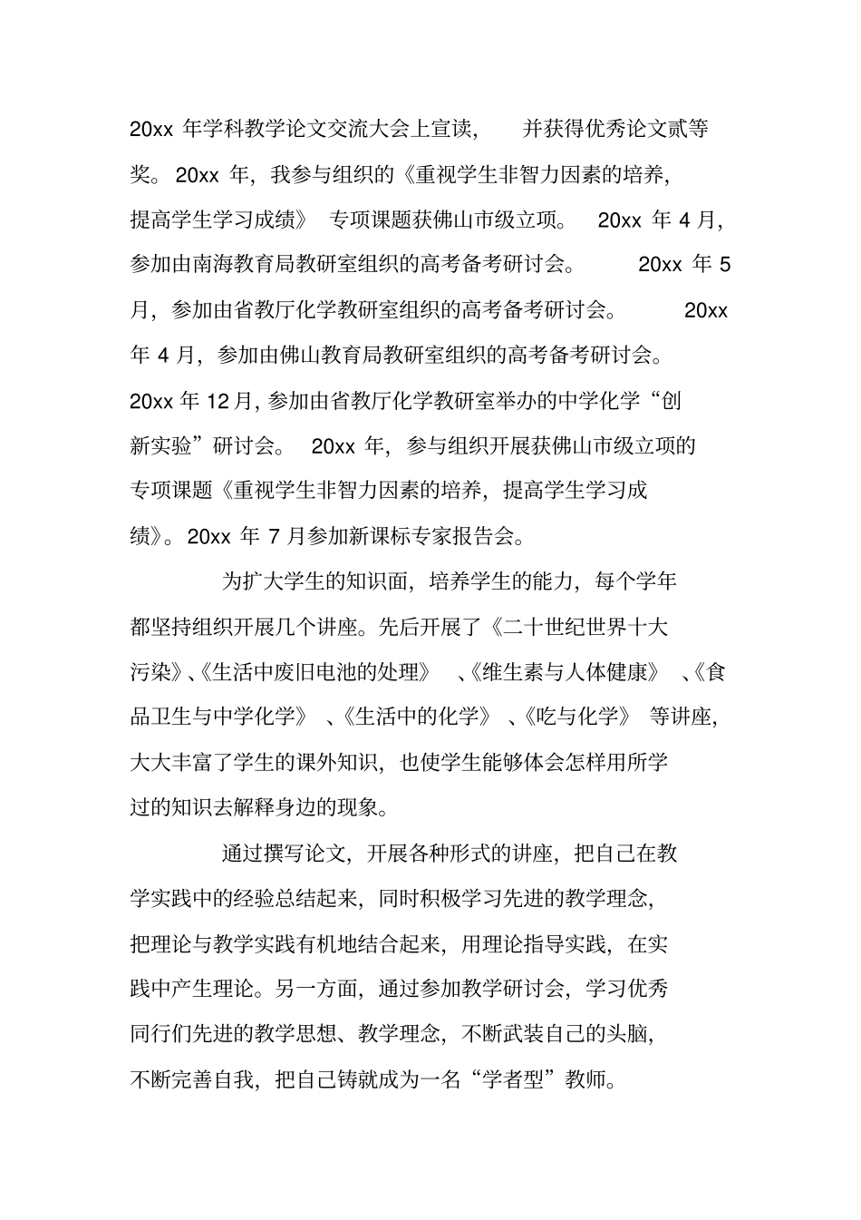 申报中学化学一级教师述职报告_第3页