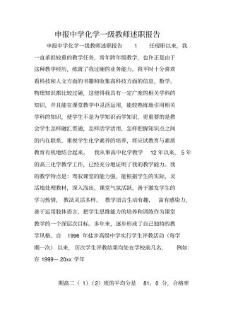 申报中学化学一级教师述职报告