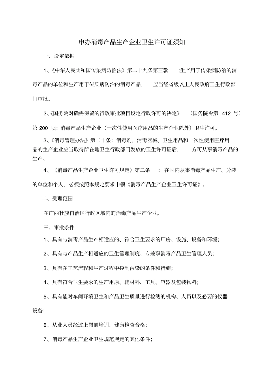 申办消毒产品生产企业卫生许可证须知_第1页
