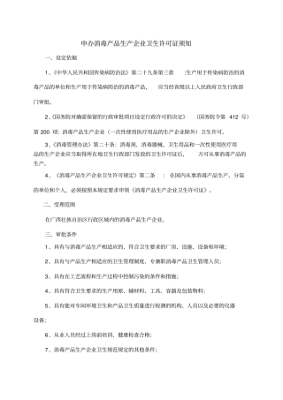 申办消毒产品生产企业卫生许可证须知