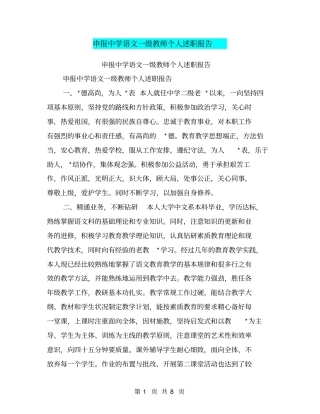 申报中学语文一级教师个人述职报告【可编辑版】