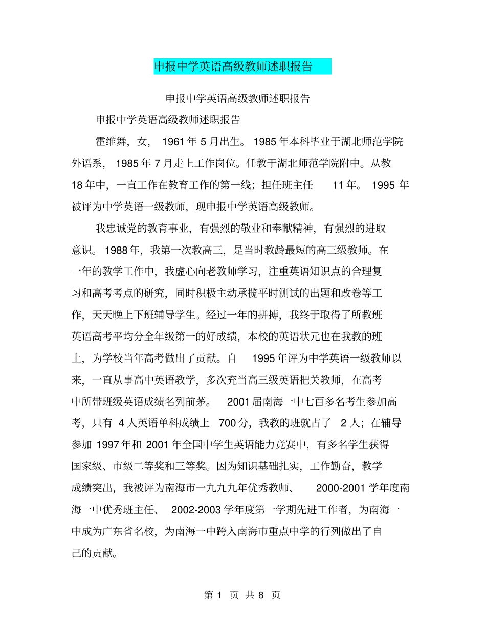 申报中学英语高级教师述职报告【可编辑版】_第1页