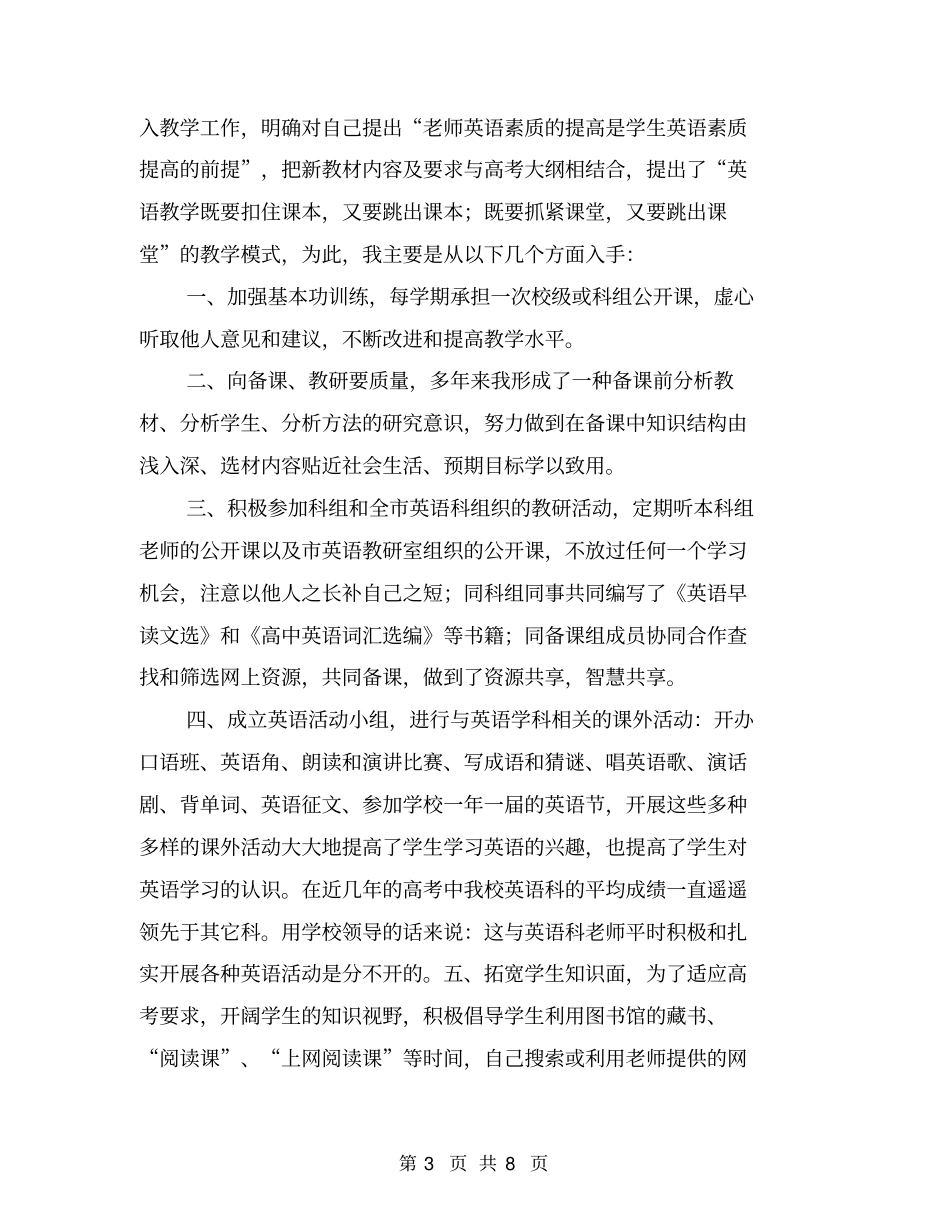 申报中学英语高级教师述职报告【可编辑版】_第3页