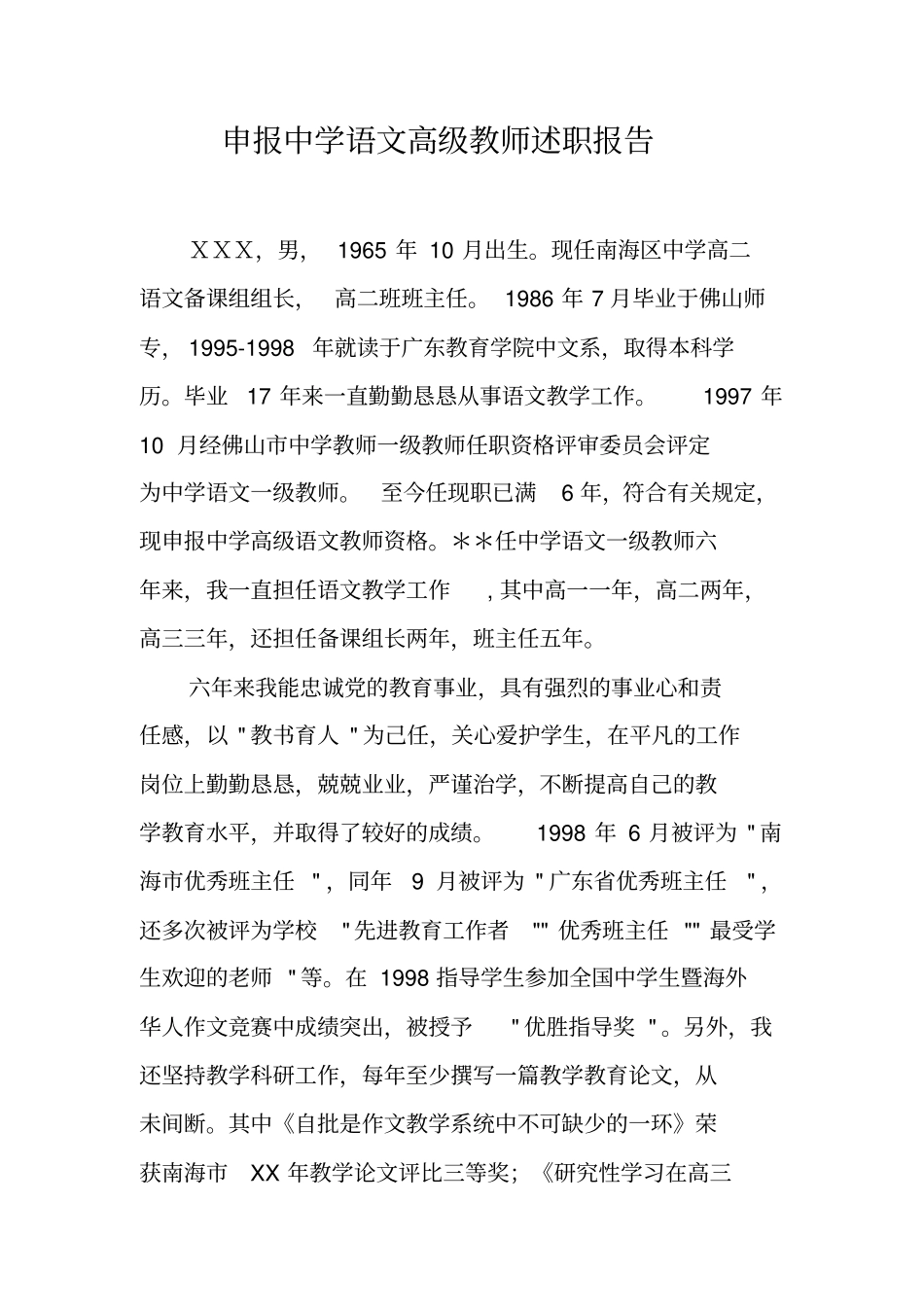 申报中学语文高级教师述职报告_第1页