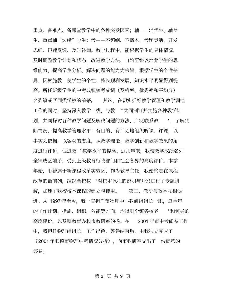 申报中学高级教师个人述职报告【可编辑版】_第3页