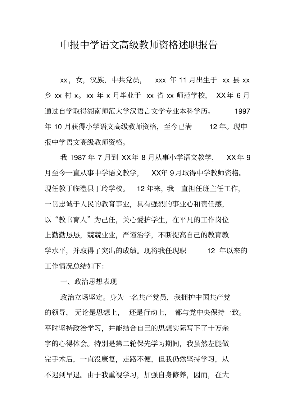 申报中学语文高级教师资格述职报告_第1页