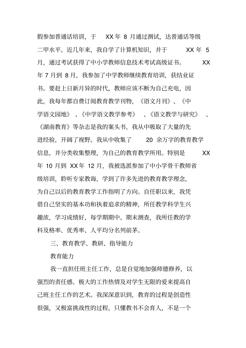 申报中学语文高级教师资格述职报告_第3页