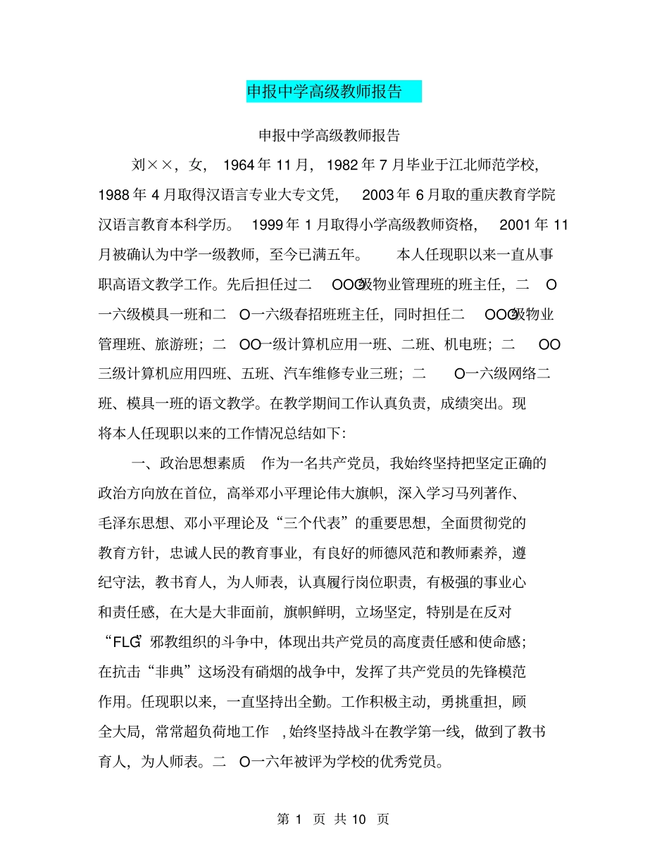 申报中学高级教师报告【可编辑版】_第1页