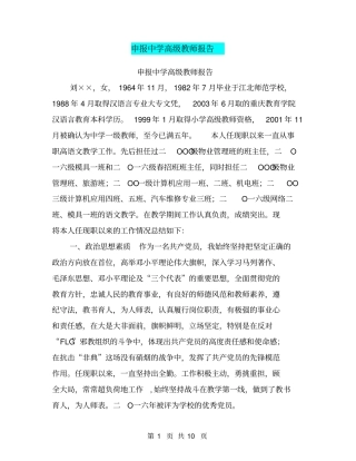 申报中学高级教师报告【可编辑版】