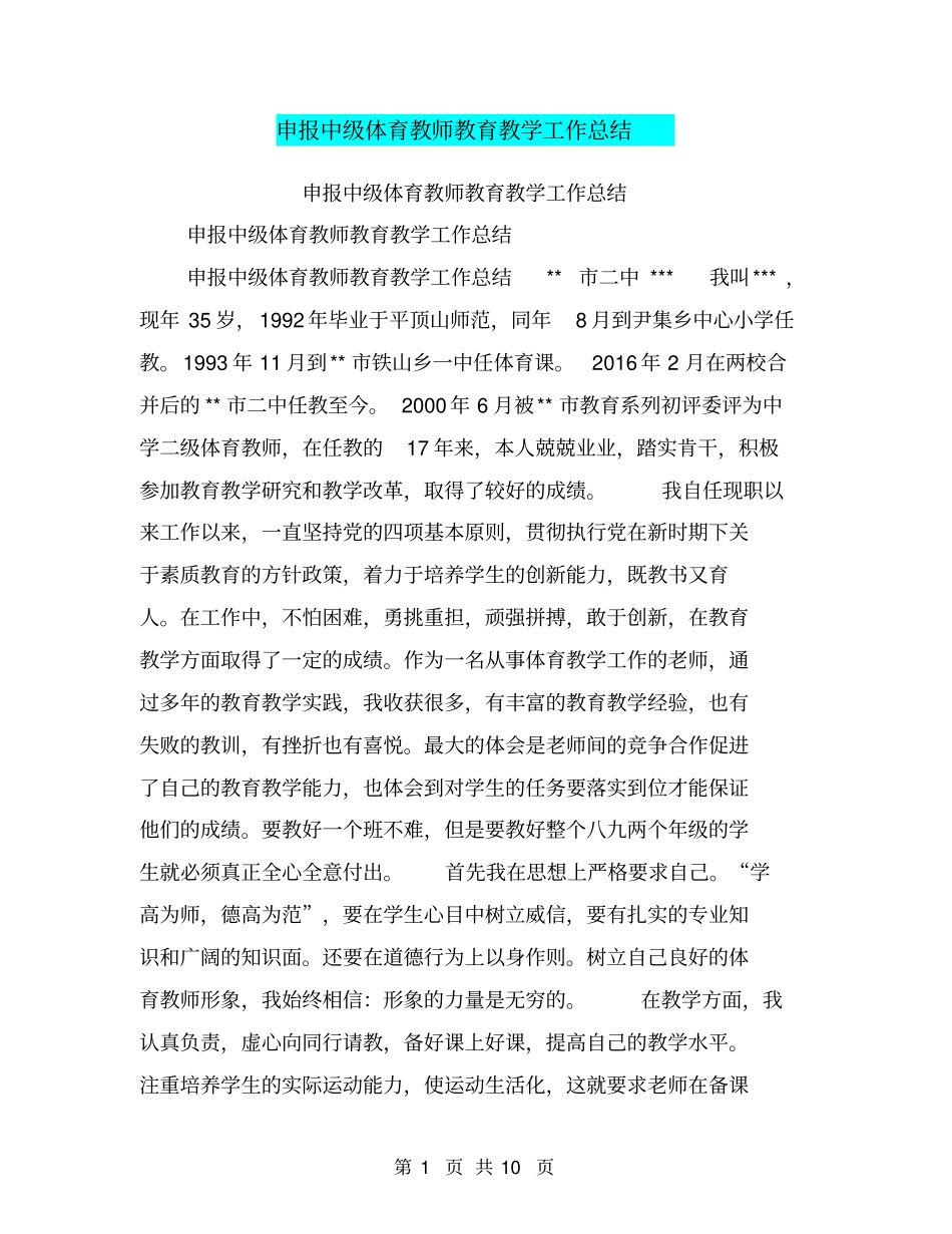 申报中级体育教师教育教学工作总结【可编辑版】_第1页