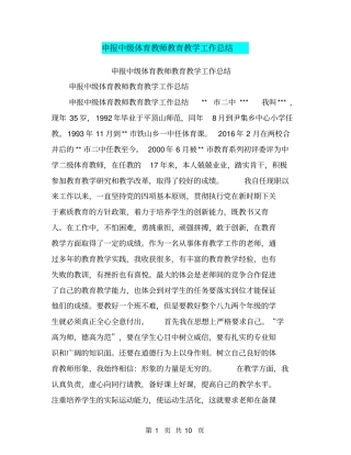 申报中级体育教师教育教学工作总结【可编辑版】