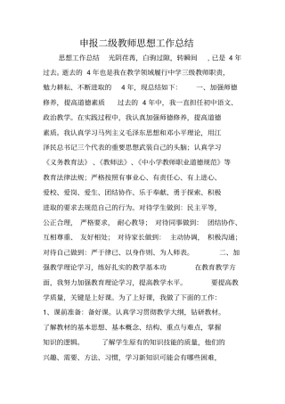 申报二级教师思想工作总结