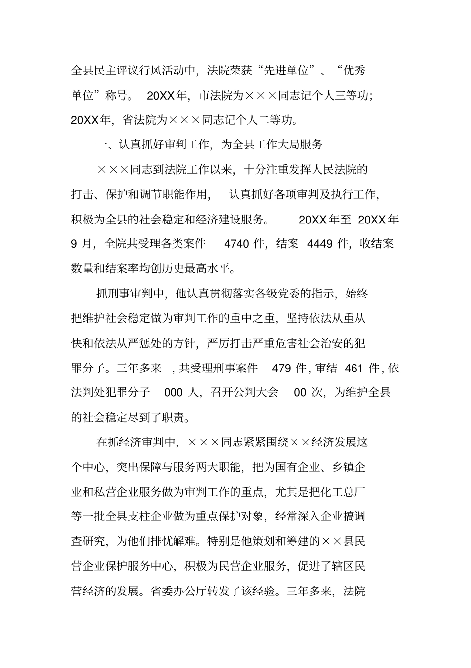 申报优秀基层法院院长事迹材料_第2页